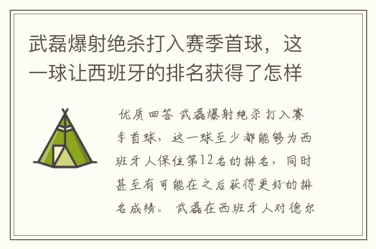 武磊爆射绝杀打入赛季首球，这一球让西班牙的排名获得了怎样的提升？