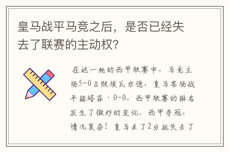 皇马战平马竞之后，是否已经失去了联赛的主动权？