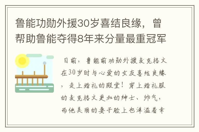 鲁能功勋外援30岁喜结良缘，曾帮助鲁能夺得8年来分量最重冠军