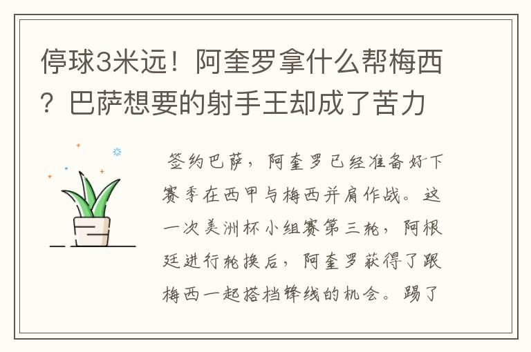 停球3米远！阿奎罗拿什么帮梅西？巴萨想要的射手王却成了苦力型