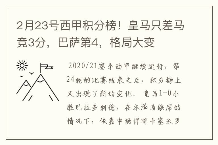 2月23号西甲积分榜！皇马只差马竞3分，巴萨第4，格局大变