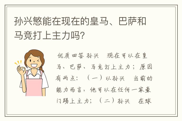 孙兴慜能在现在的皇马、巴萨和马竞打上主力吗？