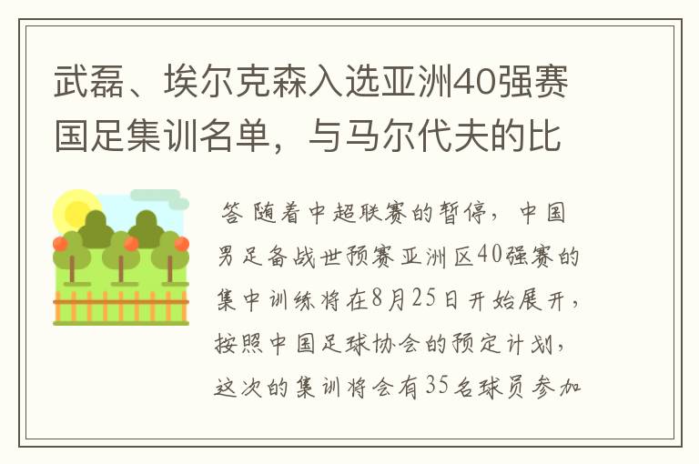 武磊、埃尔克森入选亚洲40强赛国足集训名单，与马尔代夫的比赛有哪些看点？