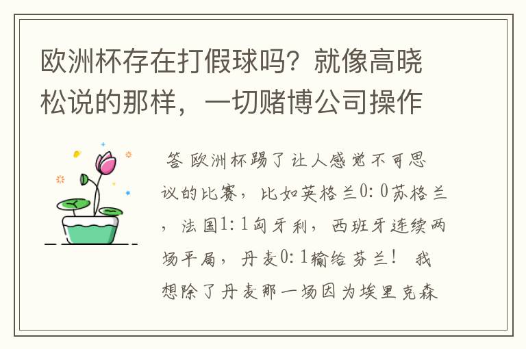 欧洲杯存在打假球吗？就像高晓松说的那样，一切赌博公司操作的？幕后？