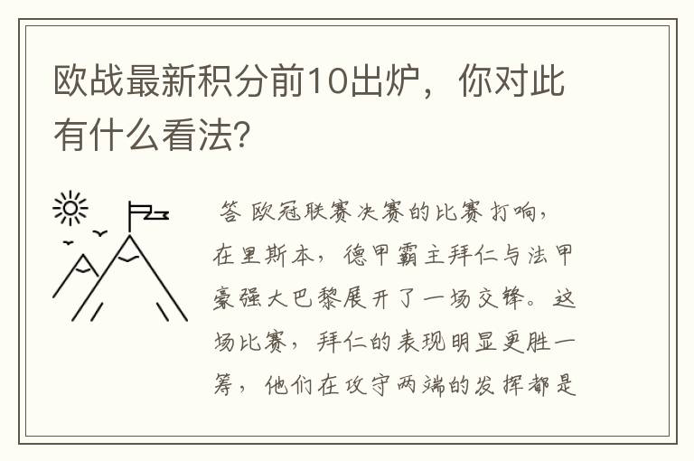 欧战最新积分前10出炉，你对此有什么看法？