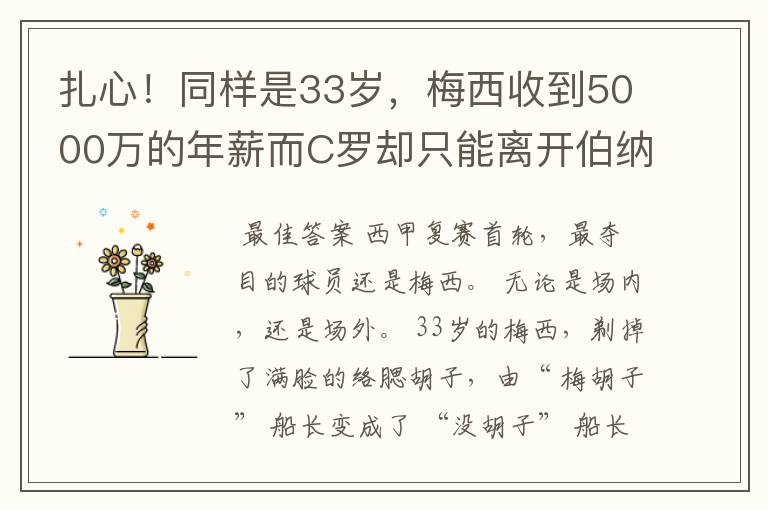 扎心！同样是33岁，梅西收到5000万的年薪而C罗却只能离开伯纳乌