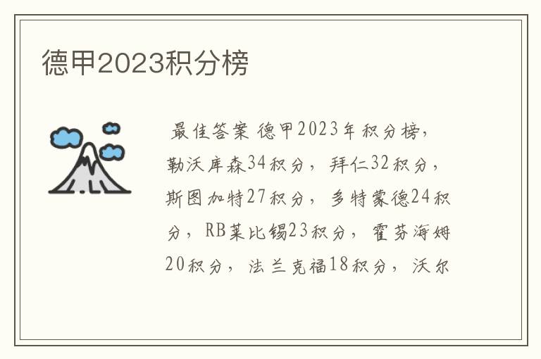 德甲2023积分榜