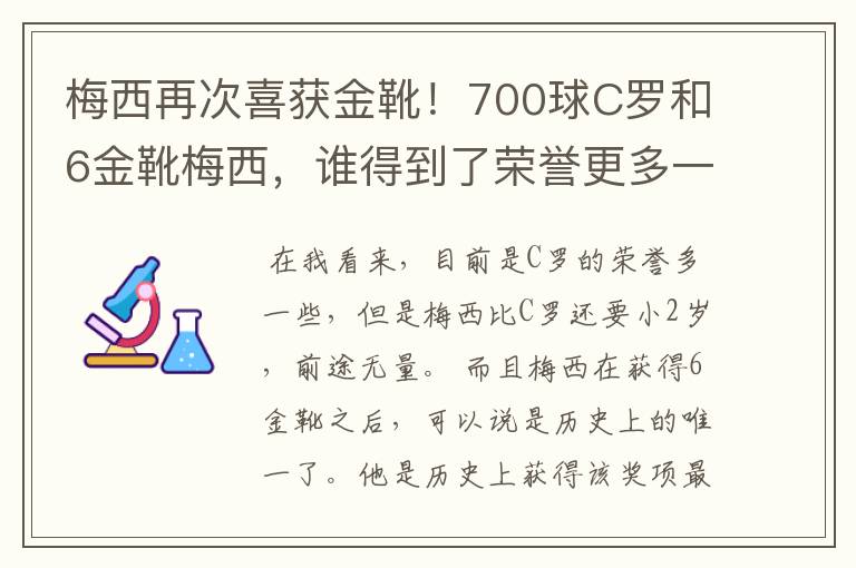 梅西再次喜获金靴！700球C罗和6金靴梅西，谁得到了荣誉更多一些？