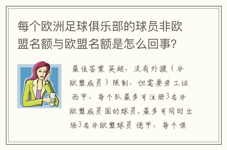 每个欧洲足球俱乐部的球员非欧盟名额与欧盟名额是怎么回事？