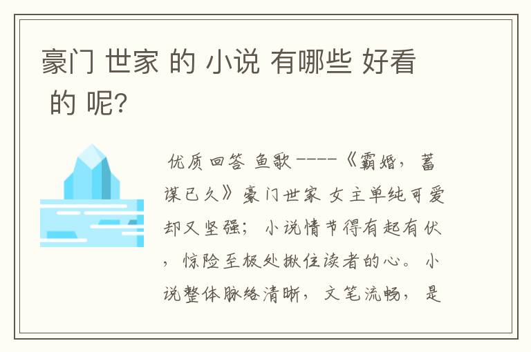 豪门 世家 的 小说 有哪些 好看 的 呢?