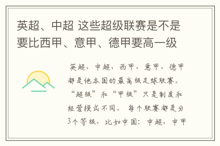 英超、中超 这些超级联赛是不是要比西甲、意甲、德甲要高一级别啊！还是规模更大一些？超级连赛高于甲级联