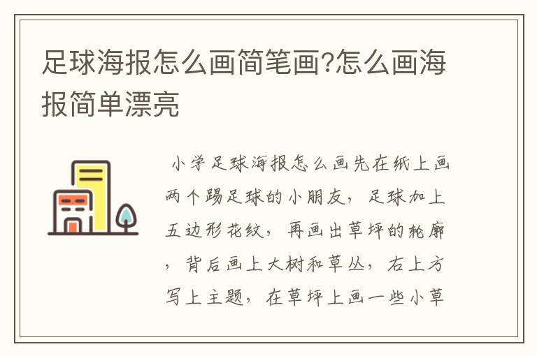 足球海报怎么画简笔画?怎么画海报简单漂亮