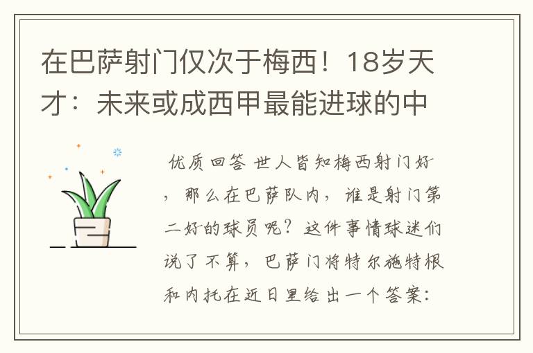 在巴萨射门仅次于梅西！18岁天才：未来或成西甲最能进球的中场