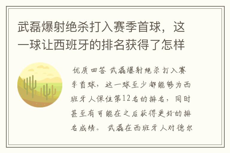 武磊爆射绝杀打入赛季首球，这一球让西班牙的排名获得了怎样的提升？