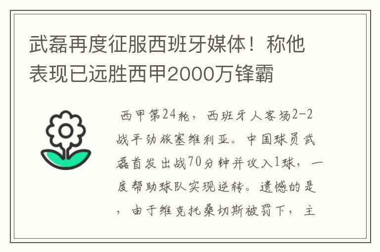 武磊再度征服西班牙媒体！称他表现已远胜西甲2000万锋霸