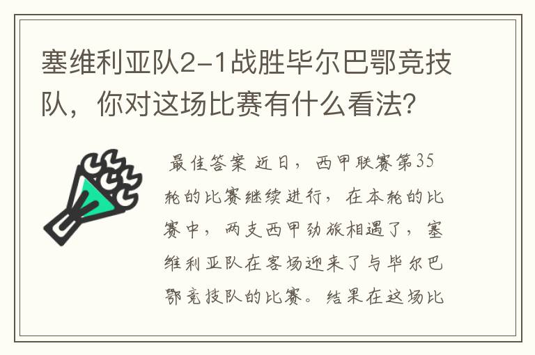 塞维利亚队2-1战胜毕尔巴鄂竞技队，你对这场比赛有什么看法？