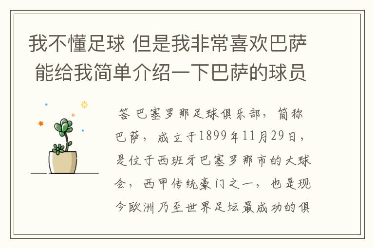 我不懂足球 但是我非常喜欢巴萨 能给我简单介绍一下巴萨的球员 还有他们的战绩吗？