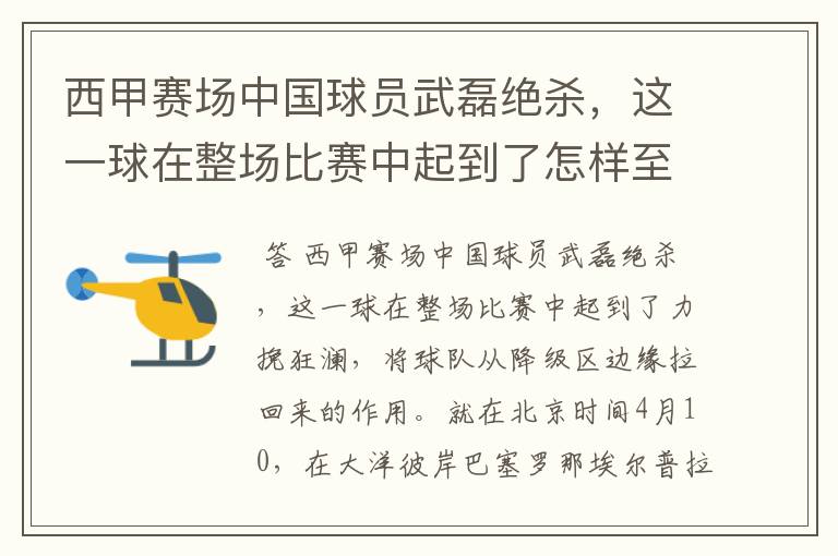 西甲赛场中国球员武磊绝杀，这一球在整场比赛中起到了怎样至关作用？