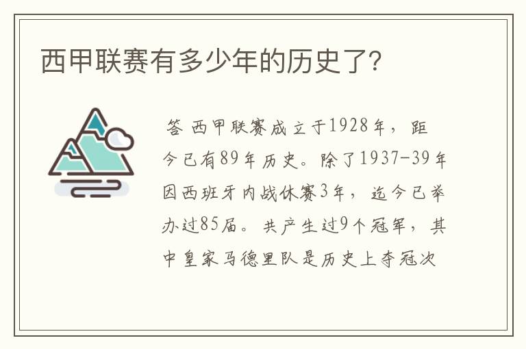 西甲联赛有多少年的历史了？