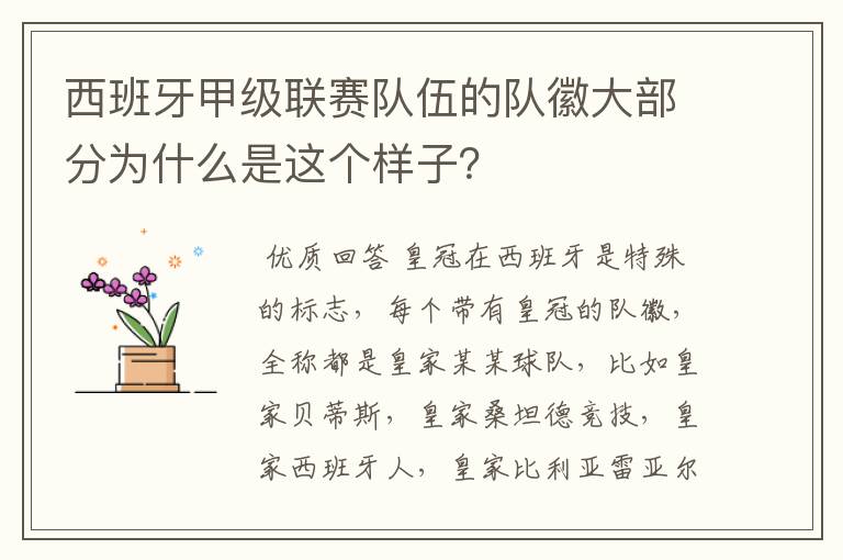 西班牙甲级联赛队伍的队徽大部分为什么是这个样子？