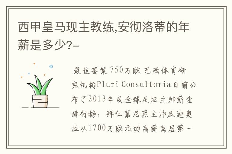 西甲皇马现主教练,安彻洛蒂的年薪是多少?-