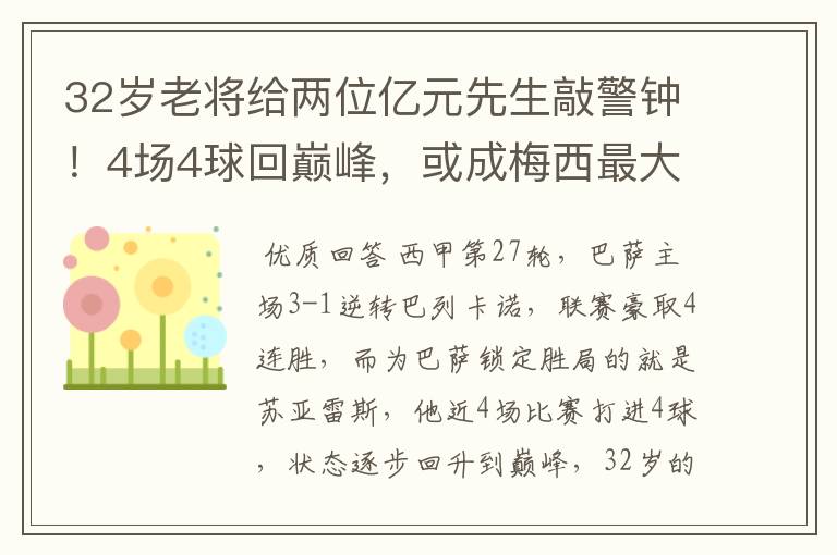 32岁老将给两位亿元先生敲警钟！4场4球回巅峰，或成梅西最大帮手