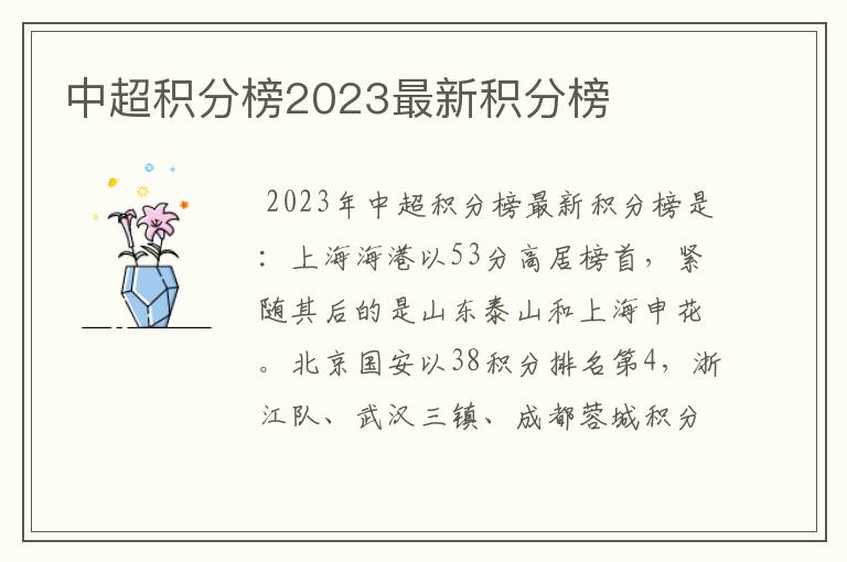 中超积分榜2023最新积分榜