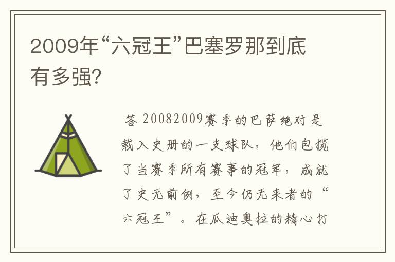 2009年“六冠王”巴塞罗那到底有多强？