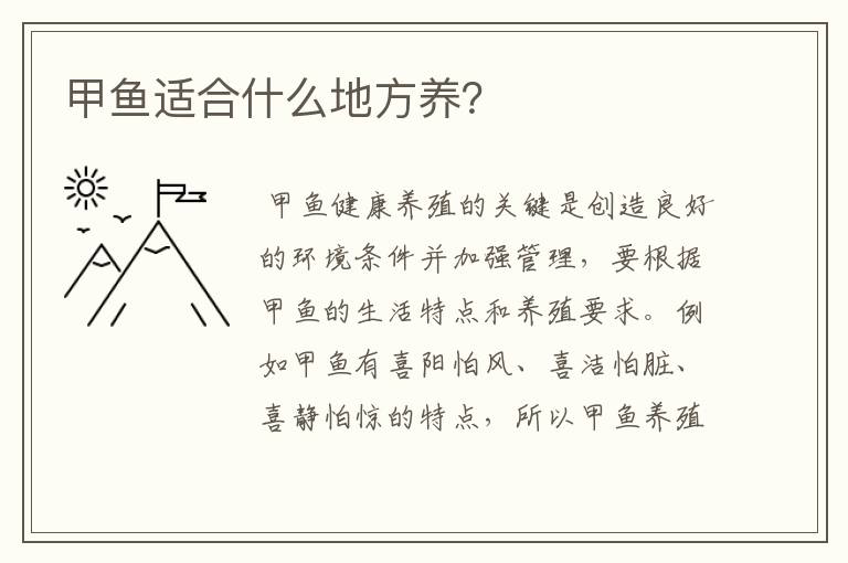 甲鱼适合什么地方养？