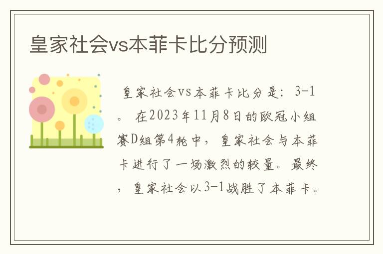 皇家社会vs本菲卡比分预测