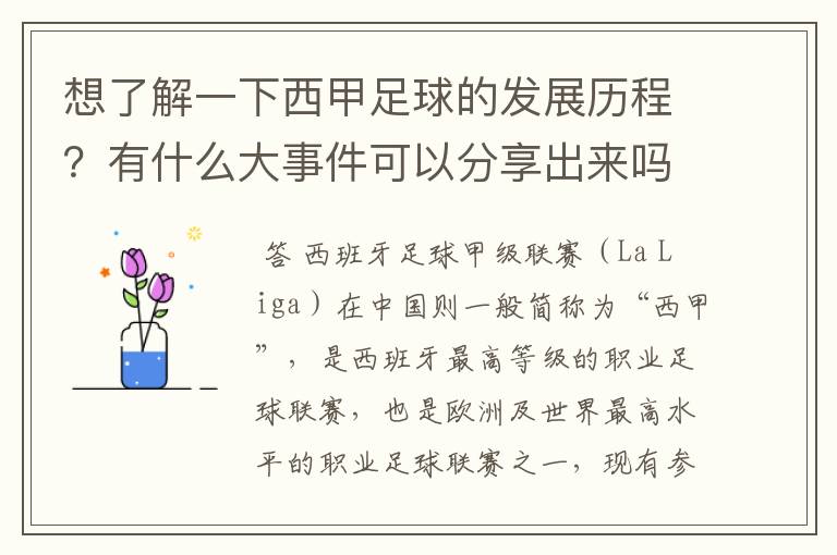 想了解一下西甲足球的发展历程？有什么大事件可以分享出来吗