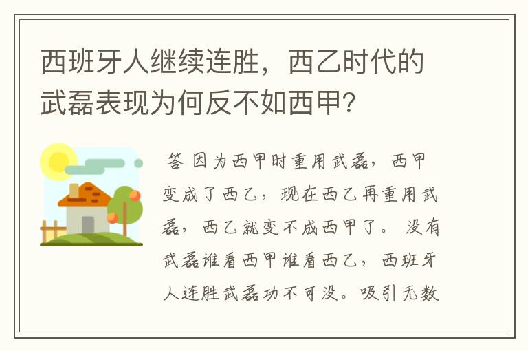 西班牙人继续连胜，西乙时代的武磊表现为何反不如西甲？