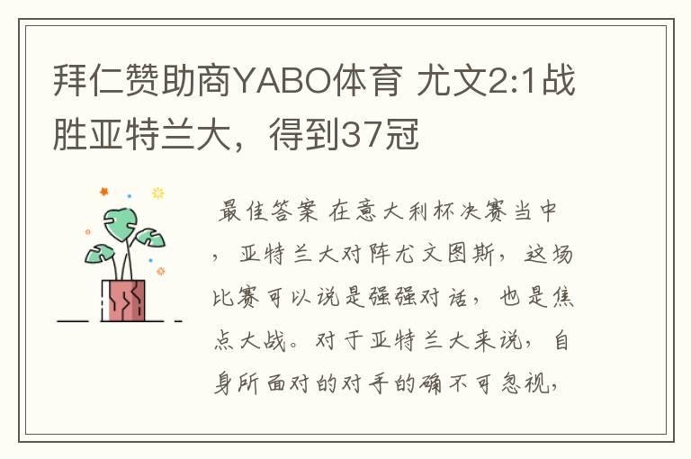 拜仁赞助商YABO体育 尤文2:1战胜亚特兰大，得到37冠