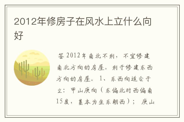 2012年修房子在风水上立什么向好