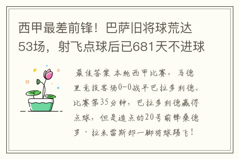 西甲最差前锋！巴萨旧将球荒达53场，射飞点球后已681天不进球