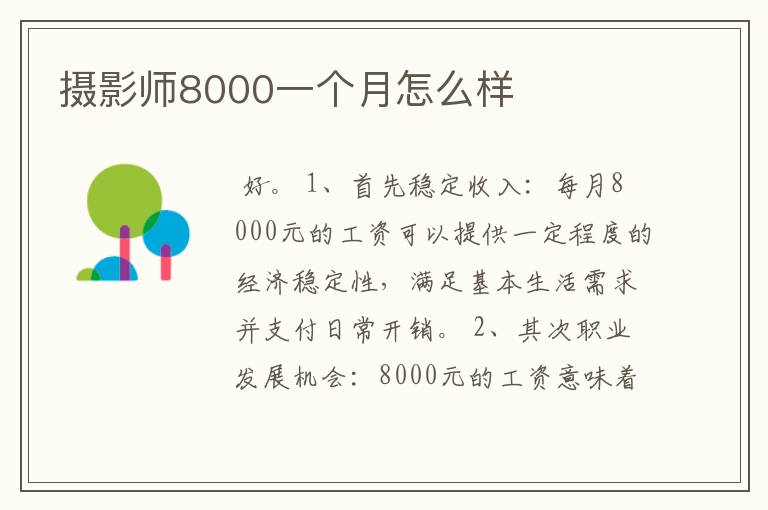 摄影师8000一个月怎么样