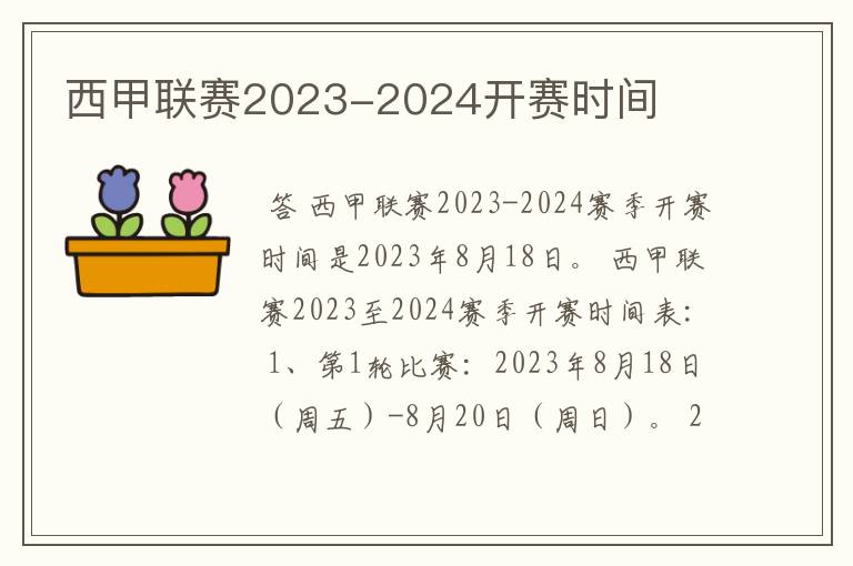 西甲联赛2023-2024开赛时间