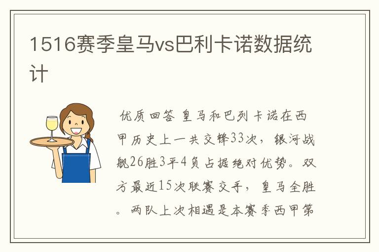 1516赛季皇马vs巴利卡诺数据统计