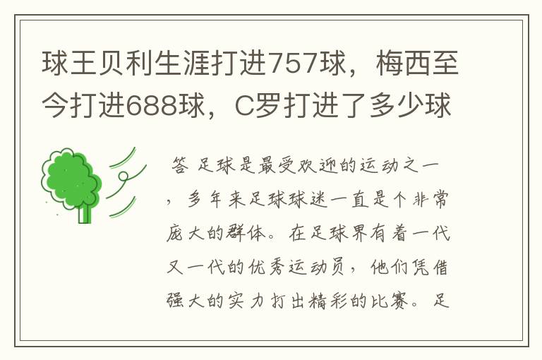 球王贝利生涯打进757球，梅西至今打进688球，C罗打进了多少球？