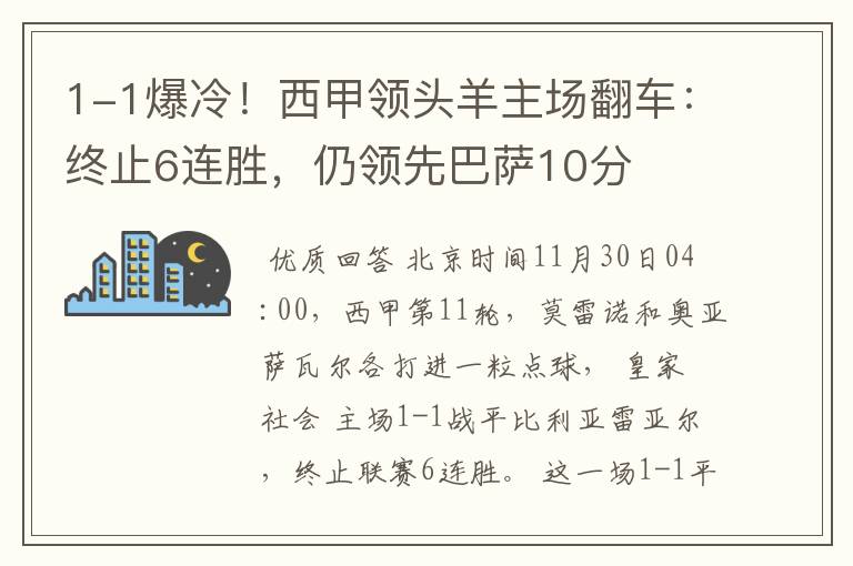 1-1爆冷！西甲领头羊主场翻车：终止6连胜，仍领先巴萨10分