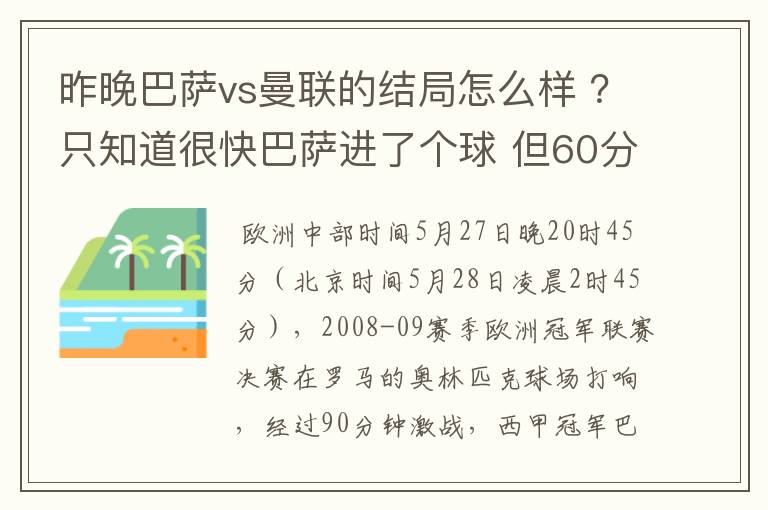 昨晚巴萨vs曼联的结局怎么样 ？只知道很快巴萨进了个球 但60分时就睡觉了