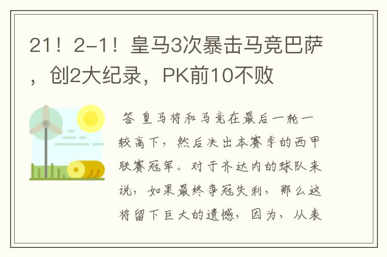 21！2-1！皇马3次暴击马竞巴萨，创2大纪录，PK前10不败