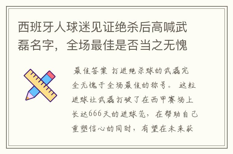 西班牙人球迷见证绝杀后高喊武磊名字，全场最佳是否当之无愧？