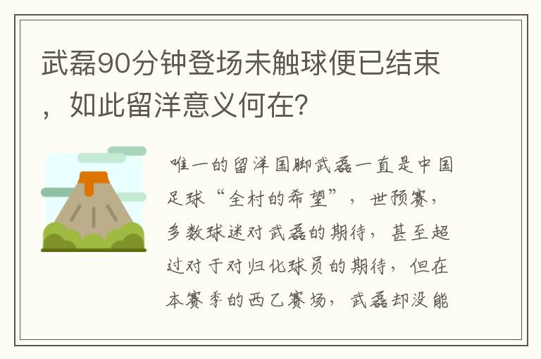 武磊90分钟登场未触球便已结束，如此留洋意义何在？