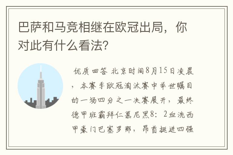 巴萨和马竞相继在欧冠出局，你对此有什么看法？