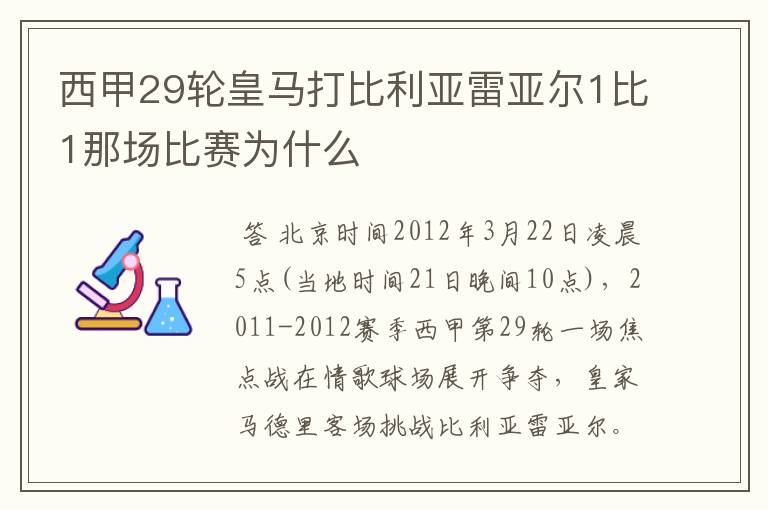 西甲29轮皇马打比利亚雷亚尔1比1那场比赛为什么