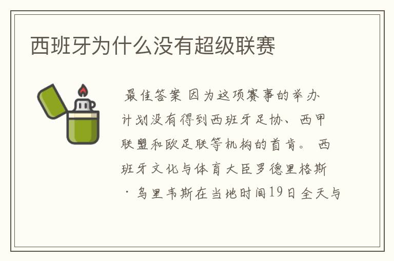 西班牙为什么没有超级联赛