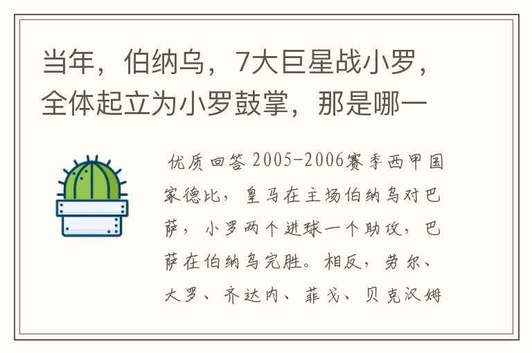 当年，伯纳乌，7大巨星战小罗，全体起立为小罗鼓掌，那是哪一年？什么赛事？