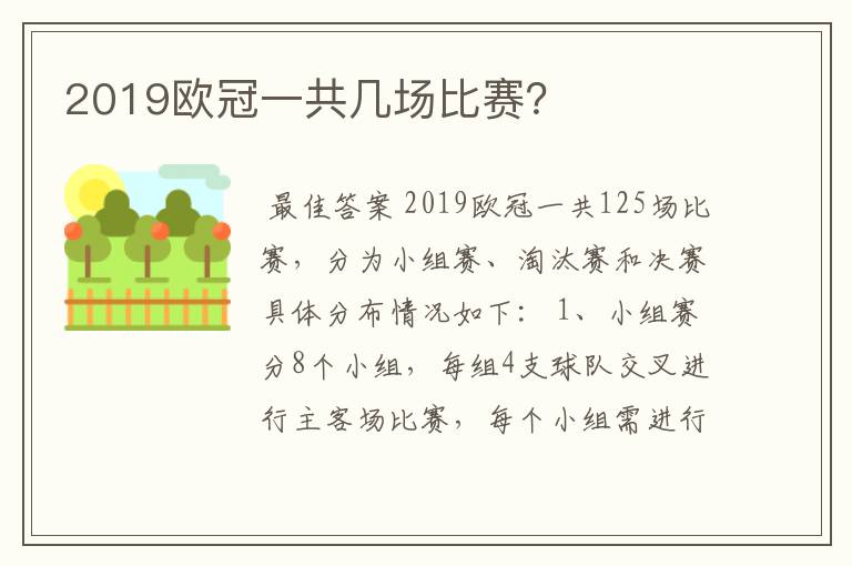 2019欧冠一共几场比赛？