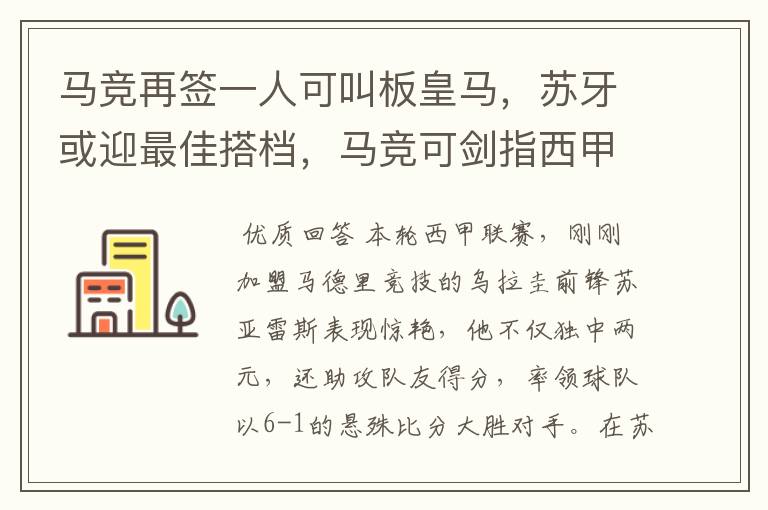 马竞再签一人可叫板皇马，苏牙或迎最佳搭档，马竞可剑指西甲冠军